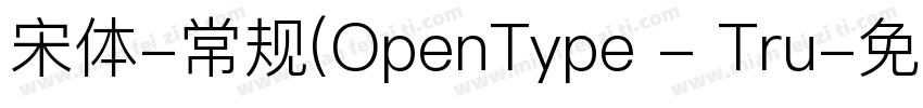 宋体-常规(OpenType - Tru字体转换
